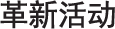  革新活动 